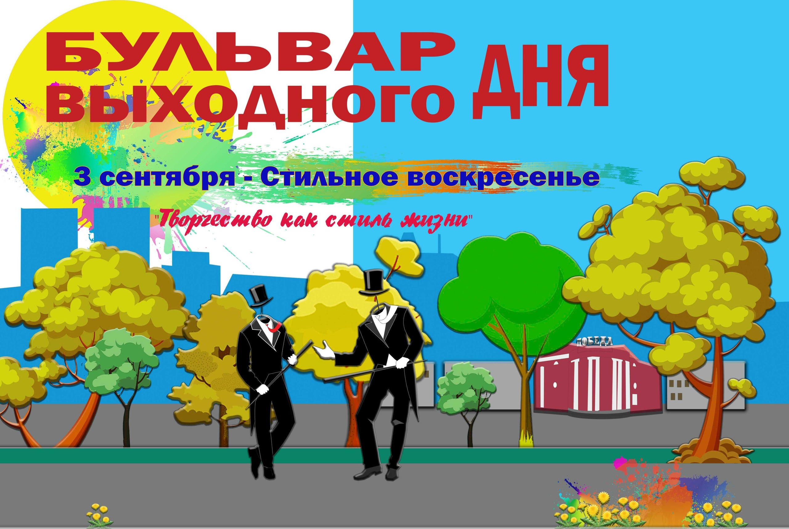 Новости Хакасии - Жителей и гостей Абакана приглашают последний раз в  сезоне выйти на «Бульвар выходного дня»